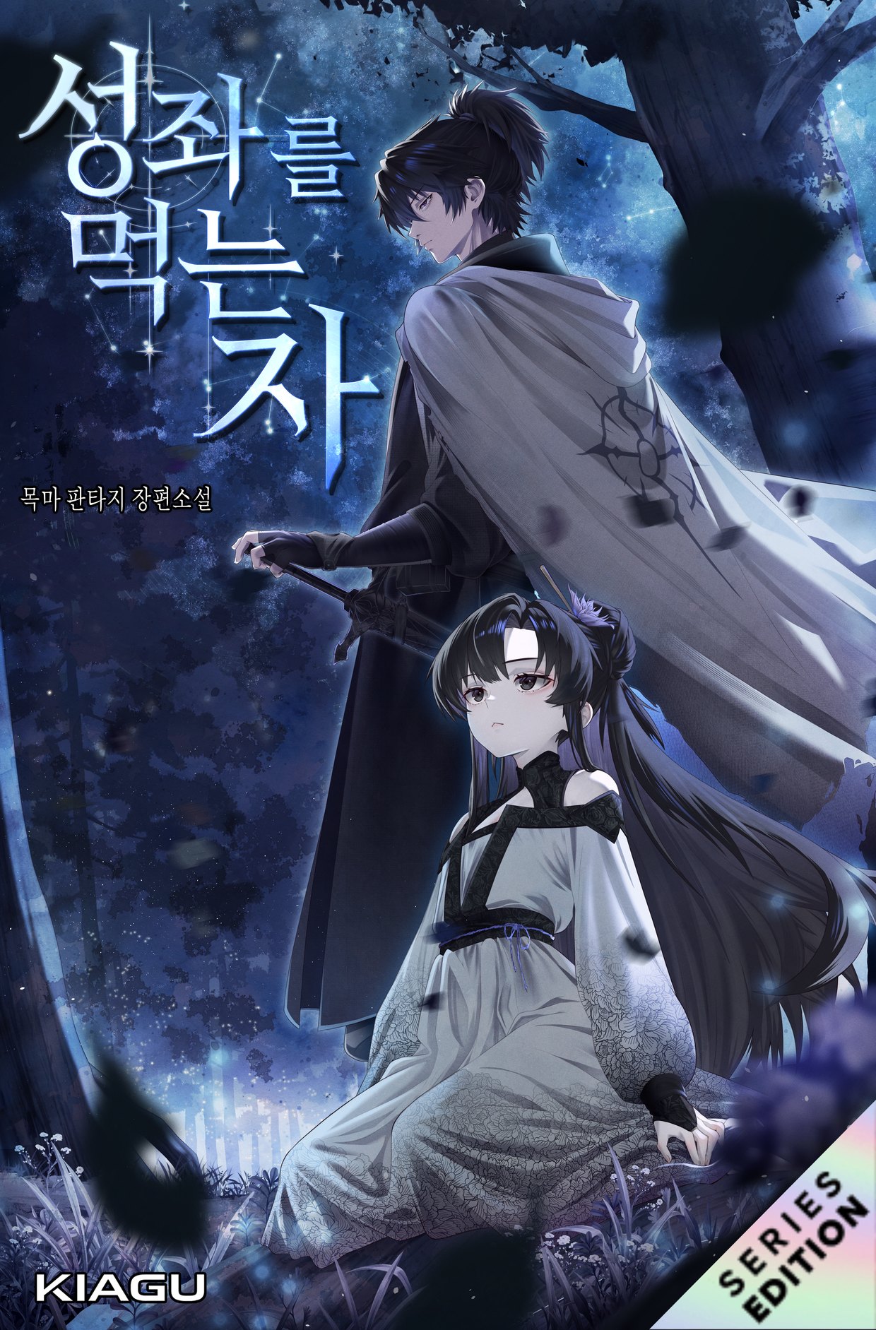 성좌를 먹는 자 · webnovel cover